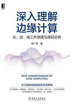 深入理解边缘计算：云、边、端工作原理与源码分析 封面