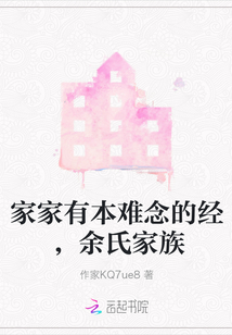 家家有本難念的經，余氏家族