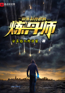 掰斷科技樹的煉丹師