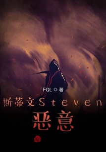 斯蒂文Steven惡意