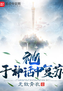 祂，于神話中復蘇