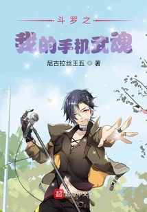 斗羅之我的手機(jī)武魂