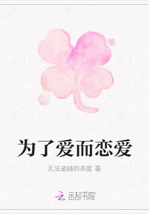 為了愛而戀愛
