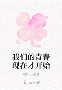 我們的青春現在才開始