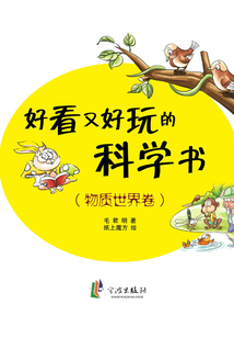 好看又好玩的科學(xué)書（物質(zhì)世界卷）