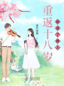 重返十八歲，我成了男人！
