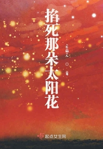 掐死那朵太陽花