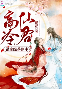 高冷仙君錯(cuò)拿綠茶劇本