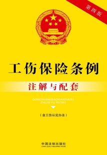 工傷保險條例注解與配套（含工傷認定辦法）（2017年版）