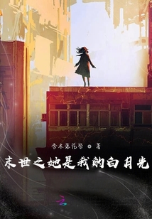 末世之她是我的白月光