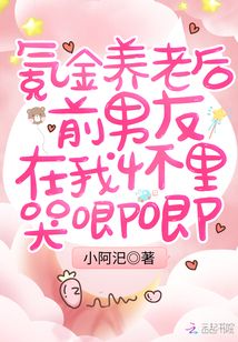 氪金養老后前男友在我懷里哭唧唧