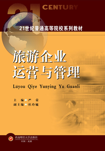 旅游企業(yè)運營與管理
