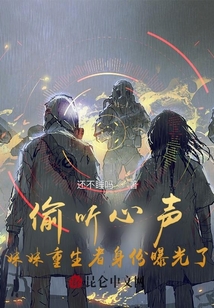 偷聽心聲：妹妹重生者身份曝光了