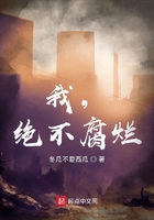 我，絕不腐爛在線閱讀