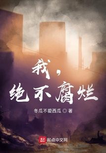 我，絕不腐爛