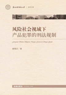 風險社會視域下產品犯罪的刑法規制