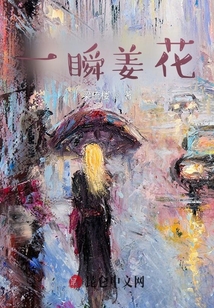 一瞬姜花