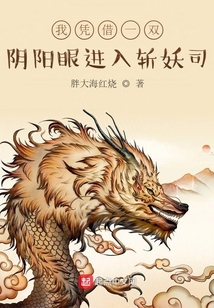 我憑借一雙陰陽眼進入斬妖司