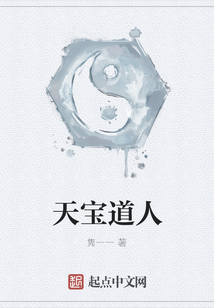 天寶道人