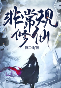非常規修仙