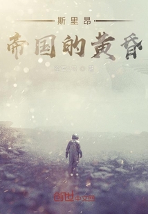 斯里昂帝国的黄昏