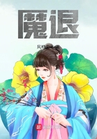 魔退在線閱讀