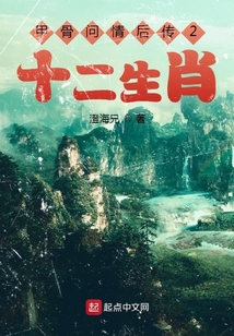 甲骨問情后傳2：十二生肖