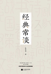 經(jīng)典常談