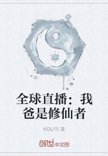 全球直播：我爸是修仙者