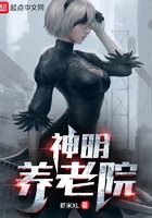 神明养老院在线阅读
