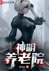 神明养老院在线阅读
