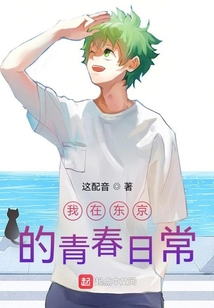 我在東京的青春日常