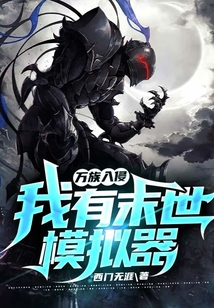 萬族入侵：我有末世模擬器