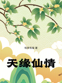 天緣仙情