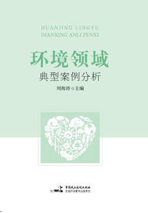 環境領域典型案例分析
