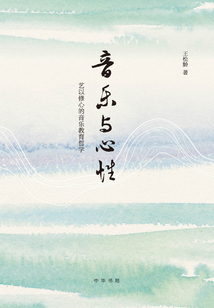 音樂與心性:藝以修心的音樂教育哲學