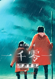 一千零一世的愛情