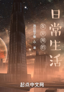 在分局的日常生活