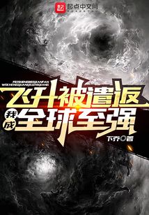 飛升被遣返，我成全球至強