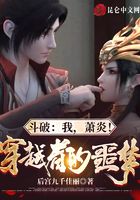 斗破：我，蕭炎！穿越者的噩夢在線閱讀