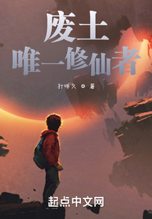 廢土唯一修仙者