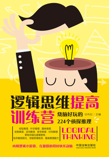 邏輯思維提高訓練營：燒腦好玩的224個偵探推理
