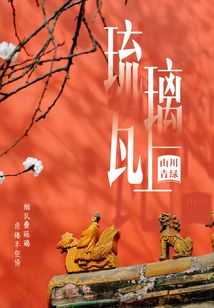 琉璃瓦上