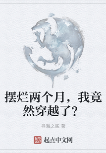 擺爛兩個月，我竟然穿越了？