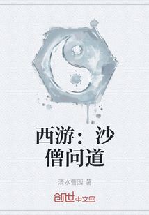 西游：沙僧問道