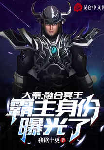 大秦:融合冥王,霸主身份曝光了