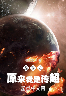 龍珠之原來我是傳超