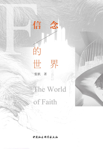 信念的世界