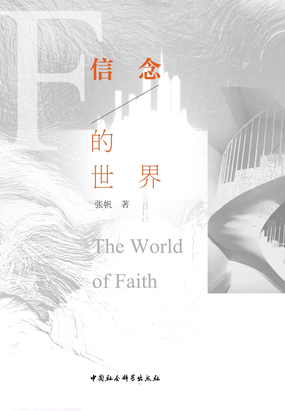 信念的世界在线阅读