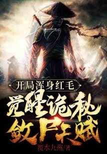 開局渾身紅毛，覺醒詭秘斂尸天賦